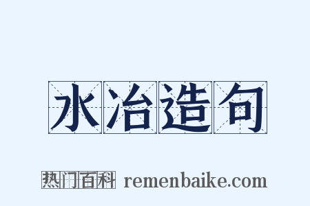 水冶造句是什么意思的图片